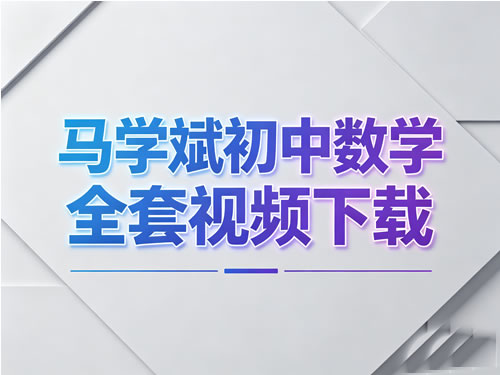 马学斌初中数学 中考数学压轴题 317课时完整版全套视频下载